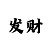万人红黑大战